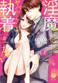 淫魔な社長にヤバいくらい執着されています！？ 〈上〉 オパールＣＯＭＩＣＳ