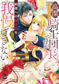 高潔すぎる騎士団長ですが新妻への独占欲を我慢できない オパールＣＯＭＩＣＳ