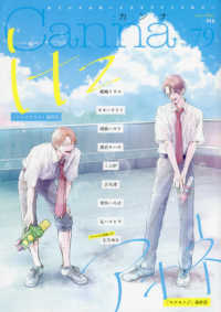 Ｃａｎｎａ 〈Ｖｏｌ．７９〉 - オリジナルボーイズラブアンソロジー