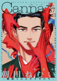 Ｃａｎｎａ 〈Ｖｏｌ．８７〉 - オリジナルボーイズラブアンソロジー