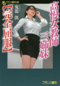 フランス書院文庫<br> 高慢女教師三姉妹―完全屈服