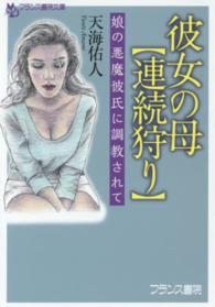 フランス書院文庫<br> 彼女の母“連続狩り”―娘の悪魔彼氏に調教されて