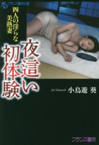 フランス書院文庫<br> 夜這い初体験―四人の淫らな美熟妻