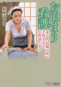 お泊まり看護 - 未亡人兄嫁と姪が子作りまでお世話します フランス書院文庫