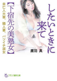 したいときに来て【下宿先の美熟女】 - 未亡人大家、隣人妻、バツイチ淑女 フランス書院文庫