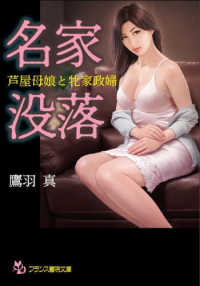 名家没落 - 芦屋母娘と牝家政婦 フランス書院文庫