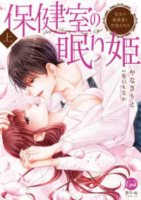 保健室の眠り姫 〈上〉 - 先生の執着愛と甘美なキス オパールＣＯＭＩＣＳ