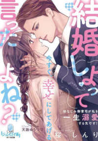 結婚しよって言ったよね？幼なじみ御曹司が私を一生溺愛する気です！ オパール文庫　ジョシロマ系