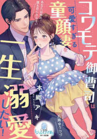 コワモテ御曹司は可愛すぎる童顔妻を一生溺愛したい！ オパール文庫　ジョシロマ系