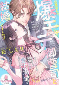 目覚めたら、爆モテ御曹司と結婚してました！？　ワンナイトのつもりが幼なじみの全力溺愛が止まりません！ オパール文庫