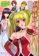 お嬢様ハーレム - 姉妹とメイドと執事のボク 美少女文庫