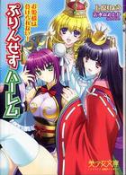 ぷりんせすハーレム - お姫様は負けられない！ 美少女文庫