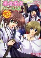 巫女巫女ハーレム - 四姉妹がお仕えします！ 美少女文庫