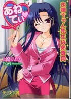 あねてぃ - お姉ちゃん先生は弟専用 美少女文庫