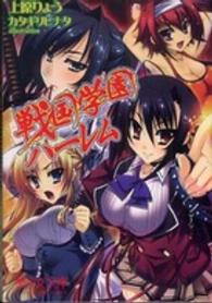 戦国学園ハーレム 美少女文庫