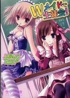 Ｗメイドで生徒会！ 美少女文庫