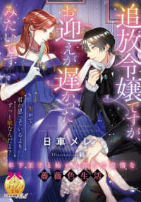 追放令嬢ですが、お迎えが遅かったみたいです - 年下王子と始める淫らで怠惰な薔薇色生活 ティアラ文庫