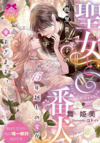 ティアラ文庫<br> 聖女と番犬　腹黒貴公子の１５年越しの愛が重すぎますっ！
