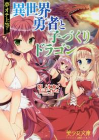 美少女文庫<br> 夢オチ上等！異世界勇者と子づくりドラゴン