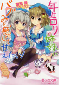 美少女文庫<br> 年上ロリ姉妹にバブみを感じて甘えたい！