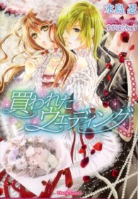 買われたウェディング ティアラ文庫