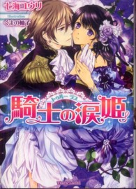 ティアラ文庫<br> トゥルーラブ　騎士の涙姫