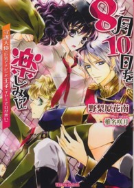 ８月１０日を楽しみに - 守護天使（巨乳でチビ）と王子（イヤミで口が悪い） ティアラ文庫
