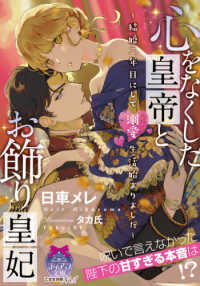 心をなくした皇帝とお飾り皇妃 - 結婚二年目にして溺愛生活始まりました ティアラ文庫
