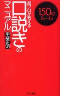 ＦＮＳ<br> 口説きのマニュアル―超プロが教える　１５０のルール