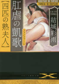 フランス書院文庫Ｘ<br> 肛虐の凱歌“四匹の熟夫人”