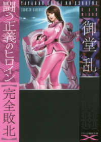 フランス書院文庫Ｘ<br> 闘う正義のヒロイン“完全敗北”