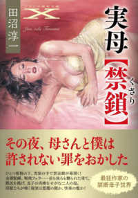 実母【禁鎖】 フランス書院文庫Ｘ