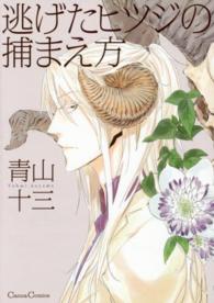 逃げたヒツジの捕まえ方 Ｃａｎｎａ　Ｃｏｍｉｃｓ