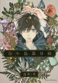 Ｃａｎｎａ　Ｃｏｍｉｃｓ<br> 百年結晶目録