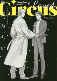 Ｃａｎｎａ　Ｃｏｍｉｃｓ<br> Ｌｏｖｅｄ　Ｃｉｒｃｕｓ