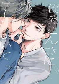 僕をこんなにしておいて Ｃａｎｎａ　Ｃｏｍｉｃｓ