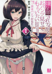 ＢＪ　ｎｏｖｅｌ<br> 嫌な顔されながらおパンツ見せてもらいたい〈１〉余はパンツが見たいぞ