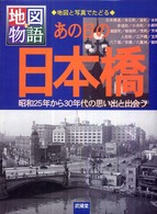 あの日の日本橋 - 昭和２５年から３０年代の思い出と出会う 地図物語