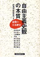 「自由主義史観」の本質 - 虚像の日本歴史