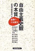 「自由主義史観」の本質―虚像の日本歴史