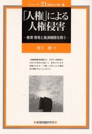 「人権」による人権侵害 - 教育・啓発と救済機関を問う シリーズ・２１世紀の人権