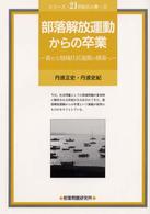 シリーズ・２１世紀の人権<br> 部落解放運動からの卒業―新たな地域住民運動の構築へ