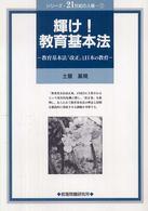 輝け！教育基本法 - 教育基本法「改正」と日本の教育 シリーズ・２１世紀の人権
