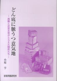 どん底に脈うつ意気地 - 西鶴と近世文芸がとらえた賤民たち