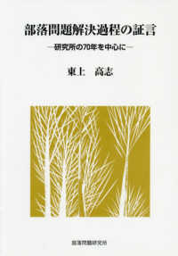 部落問題解決過程の証言 - 研究所の７０年を中心に