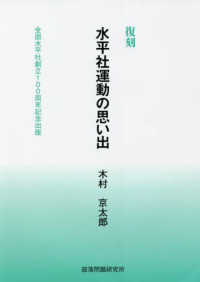 復刻　水平社運動の思い出