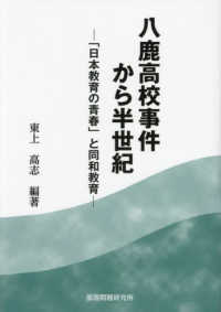 八鹿高校事件から半世紀 - 「日本教育の青春」と同和教育