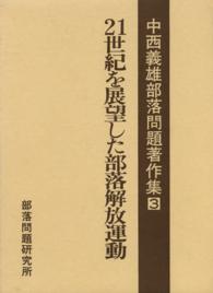 中西義雄部落問題著作集 〈第３巻〉 ２１世紀を展望した部落解放運動