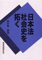日本法社会史を拓く