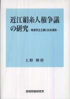 近江絹糸人権争議の研究 - 戦後民主主義と社会運動